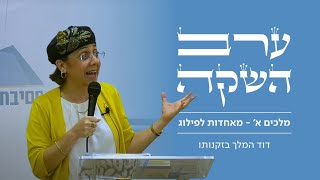 ערב השקה לספר "מלכים א' - מאחדות לפילוג" | ד"ר יעל ציגלר | דוד המלך בזקנותו (ישיבת הר עציון) - התמונה מוצגת ישירות מתוך אתר האינטרנט יוטיוב. זכויות היוצרים בתמונה שייכות ליוצרה. קישור קרדיט למקור התוכן נמצא בתוך דף הסרטון ערב השקה לספר "מלכים א' - מאחדות לפילוג" | ד"ר יעל ציגלר | דוד המלך בזקנותו (ישיבת הר עציון) - התמונה מוצגת ישירות מתוך אתר האינטרנט יוטיוב. זכויות היוצרים בתמונה שייכות ליוצרה. קישור קרדיט למקור התוכן נמצא בתוך דף הסרטון