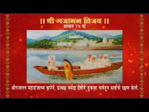 श्री गजानन विजय ग्रंथ अध्याय १४ वा Shri Gajanan Vijay Granth Adhyaya 14 sgvg