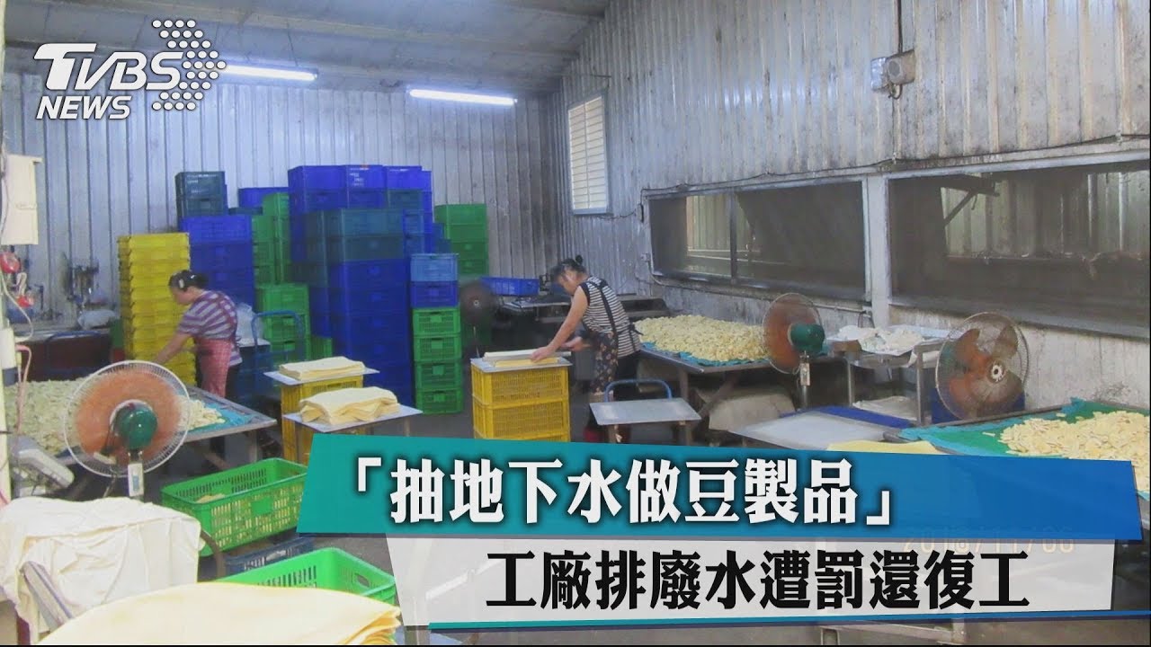 「地下水豆製品」 工廠排廢水遭罰還復工