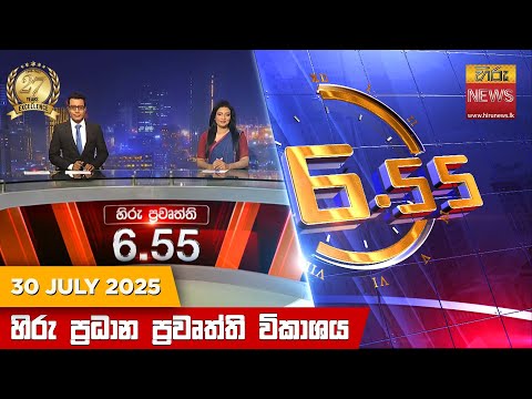 Hiru News 06:55 PM | 2025-07-30