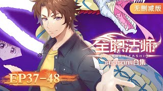 Download lagu 🌟 ENG SUB | Versatile Mage | Full Version EP37-48 | Yuewen Animation mp3