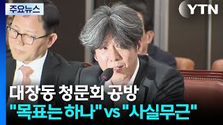 국조특위 대장동 청문회...목표는 하나 vs 사실무근 / YTN