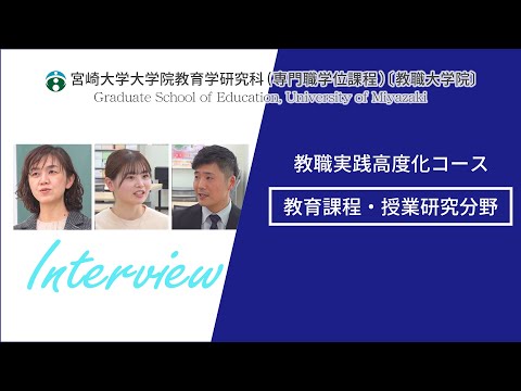 教職実践高度化コース　教育課程・授業研究分野