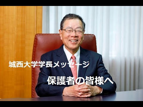 保護者の皆様へ 【#城西大学】