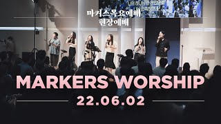 현장예배 | 마커스 목요예배 [22.06.02] 예배실황 (Official) [KOR/SUB]