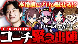 CR REVIVE本番前...これがチームに魅せるコーチの背中。Nico、緊急出撃します！【オーバーウォッチ/OW】