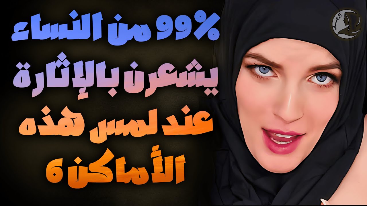 6 نقاط حساسة تثير المرأة لا يعلمها معظم الرجال - للأزواج فقط