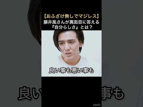【おふざけ無しでマジレス】藤井風さんが真面目に答える『自分らしさ』とは？ #藤井風 #fujiikaze #shorts #藤井風instagram #藤井風instagramストーリー