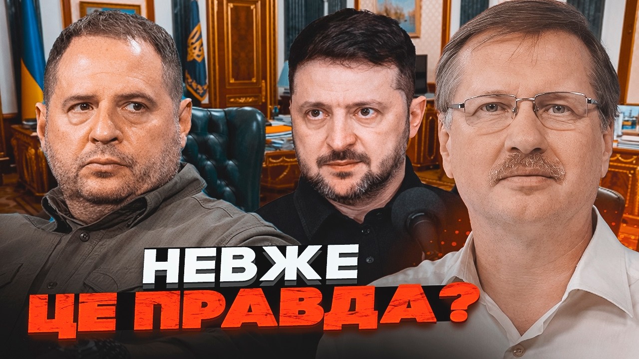 ⚡️ ТАЄМНІ «БЕК-ОФІСИ» ЄРМАКА! ЧОРНОВІЛ назвав точну кількість тіньових цен?