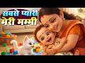Meri Mummy Sabse Pyari Meri Mummy Emotional Mother Song For Kids Jenisha Suryavanshi Ui Ui TV
