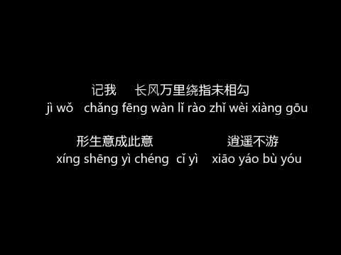 吹梦到西洲  Dream of Xizhou  pinyin & lyric 拼音歌词