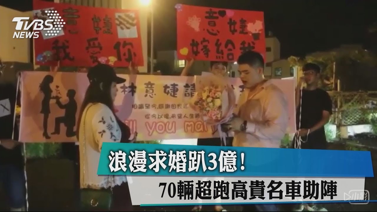 浪漫求婚趴3億! 70輛超跑高貴名車助陣