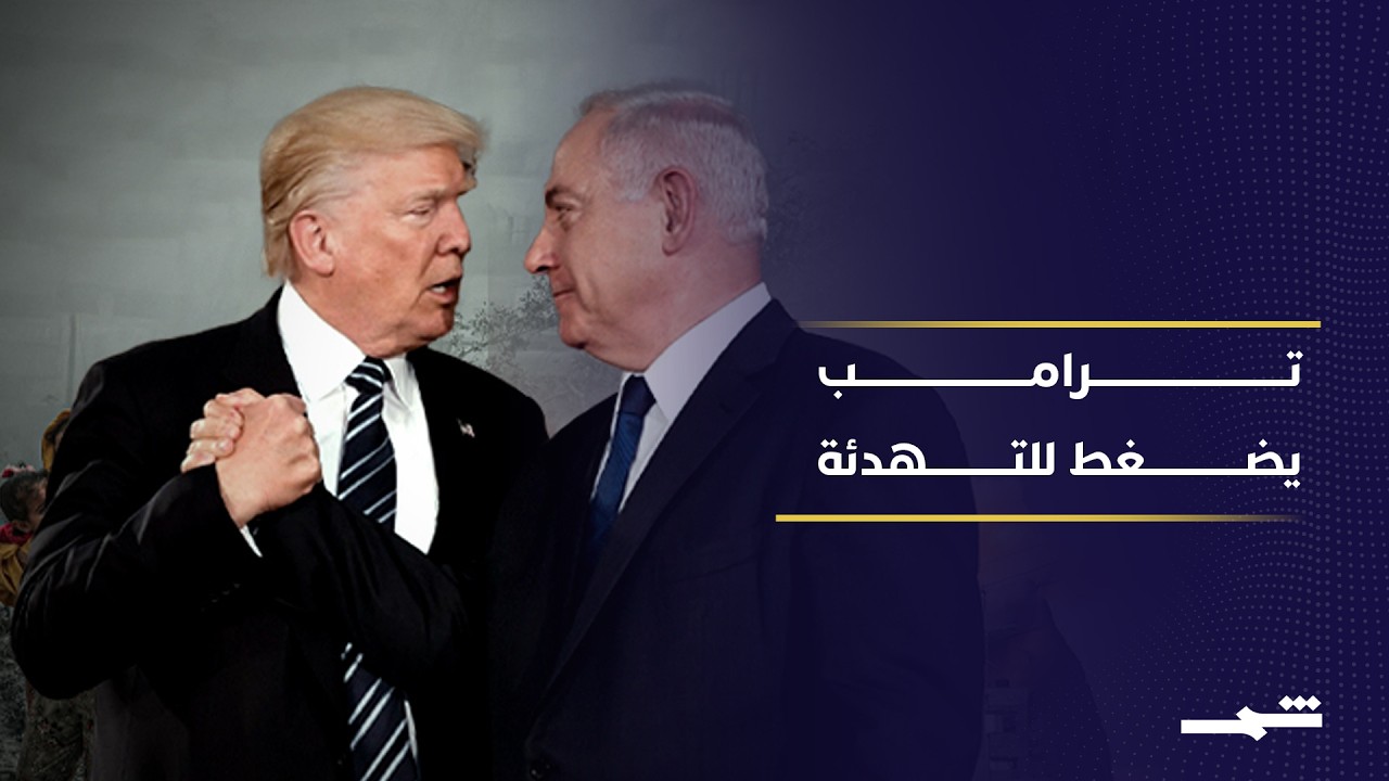 فيديو | ترامب يدعو لوقف التصعيد.. هل تنجح واشنطن في احتواء الأزمة؟