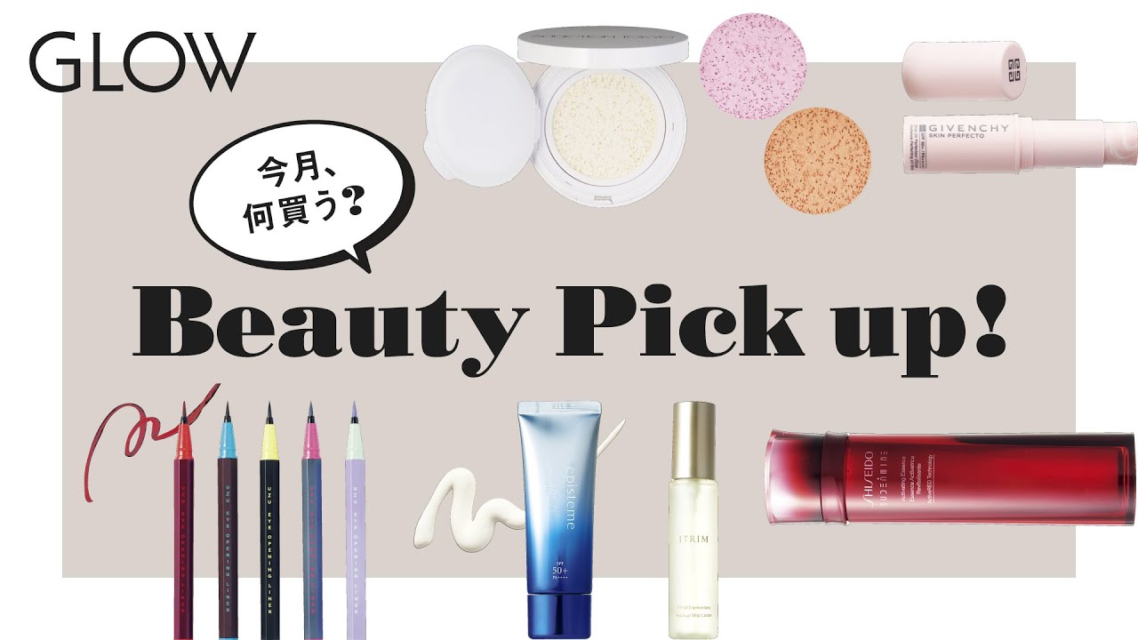 【GLOW4月号と連動】今月、何買う？ Beauty Pick up!