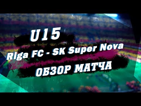 U15 Riga FC 1 -  2 SK Super Nova  Обзор матча
