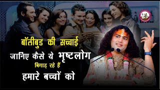 बॉलीवुड की असलियत | जानिए कैसे बिगाड़ रहे हैं समाज को | अपने बच्चों को कैसे बचाएं | अनिरुद्धाचार्य जी video