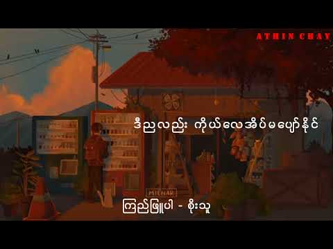ကြည်ဖြူပါ - စိုးသူ | Soe Thu - Kyi Phyu Par