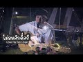 ไม่สมศักดิ์ศรี ไท ธนาวุฒิ Cover By Den Finger