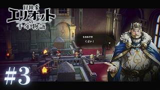 ＃3 やーい、おっこらーれたー！ 【冒険家エリオットの千年物語】