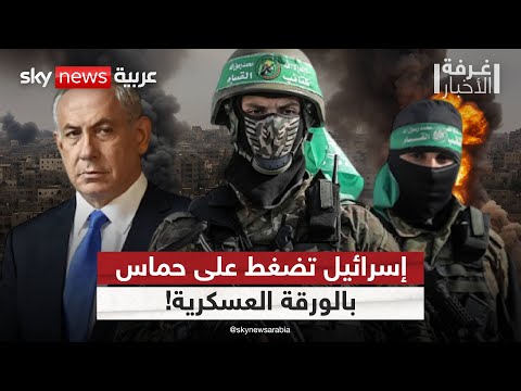 فيديو | حماس تتمسك بسلاحها.. وإسرائيل تستعد للهجوم البري | #غرفة_الأخبار