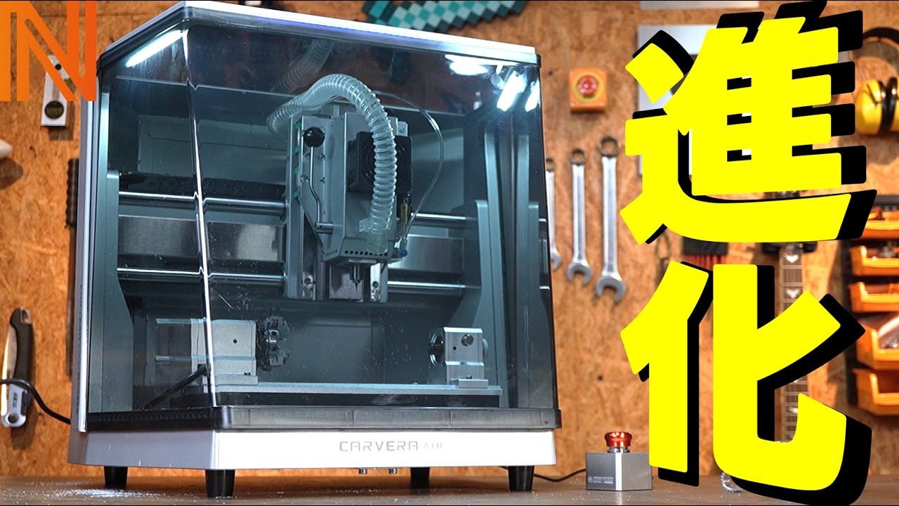 【検証】全部入り？次世代卓上CNCフライスで金属加工！［Carvera Air］