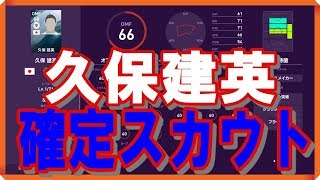 【ウイイレ2020】久保建英獲得の確定スカウト紹介！！