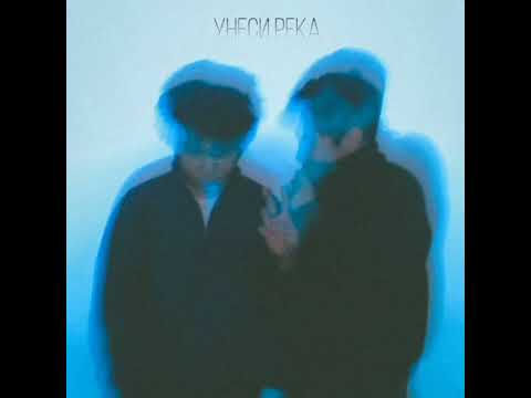 Трек изменился! Унеси меня река - NILO Nuricko