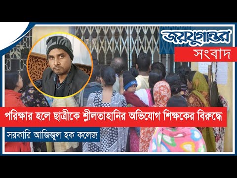 সরকারি আজিজুল হক কলেজ শিক্ষকের বিরুদ্ধে ছাত্রীকে শ্লীলতাহানির অভিযোগ