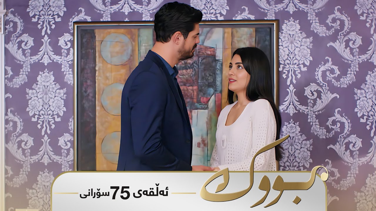 ڤیدیۆ | Bwk - Sorani Alqay  75 | بووک - سۆرانی ئەڵقەی ٧٥