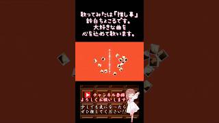 【推し事系 #歌い手 が】#哀悼そして日常は続く /#卯花ロク 【#歌ってみた 】 #cover #ボカロ歌ってみた #shorts #short