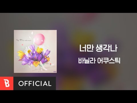 [Lyrics Video] Vanilla Acoustic(바닐라 어쿠스틱) - Just Thinking About You(너만 생각나)