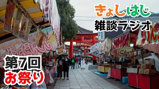 きょしはじラジオ【第7回】