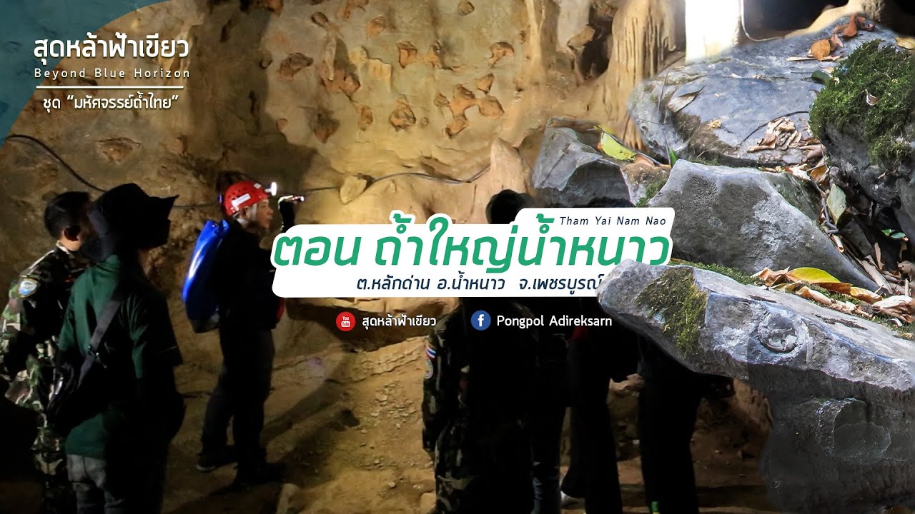 Tham Yai Nam Nao Cave