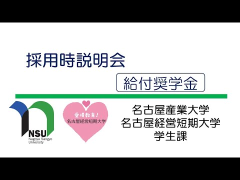 名古屋産業大学給付奨学金採用説明会