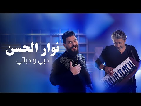حبي وحياتي نوار الحسن