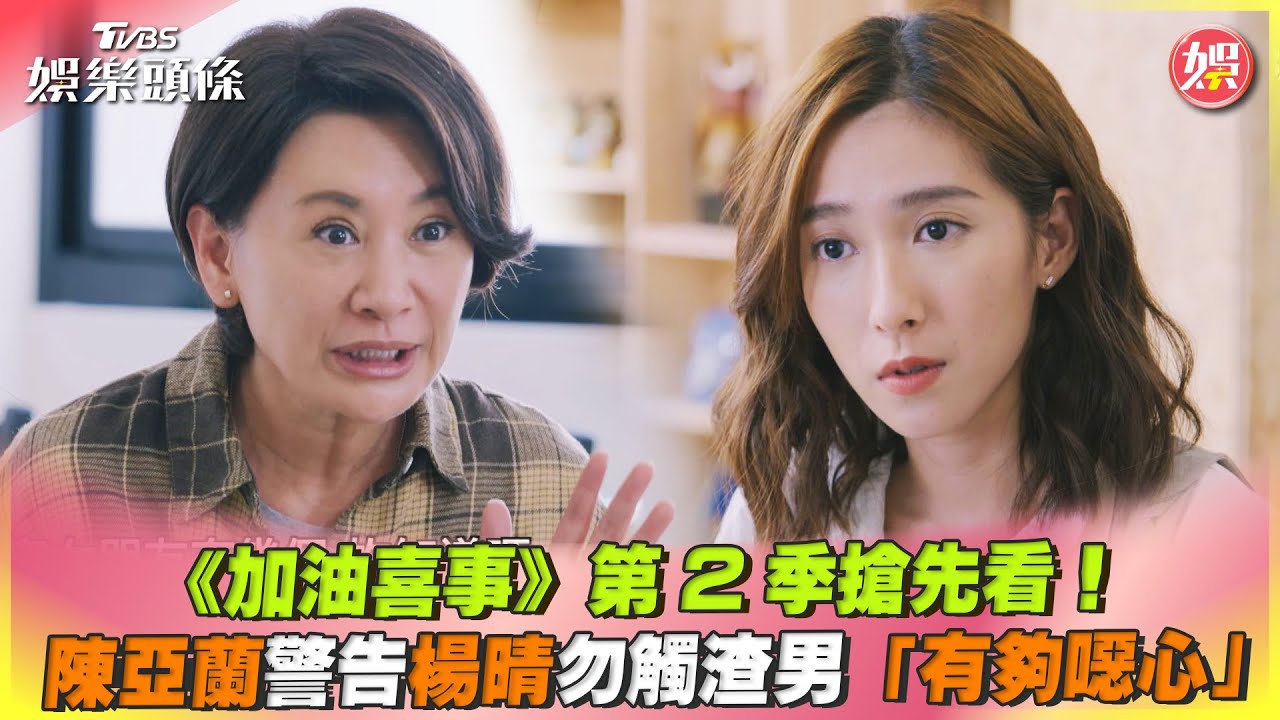 影音/《加油喜事》第2季搶先看 陳亞蘭警告楊晴勿觸渣男