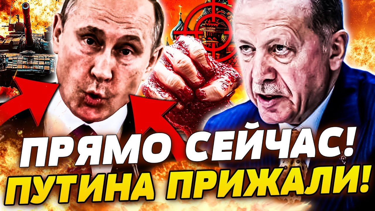 🔴СРОЧНО! ЭРДОГАН ПЛОТНО ВЗЯЛСЯ ЗА ПУТИНА! ТУРЦИЯ ДИКТУЕТ СВОИ УСЛОВИЯ! СТАМ?