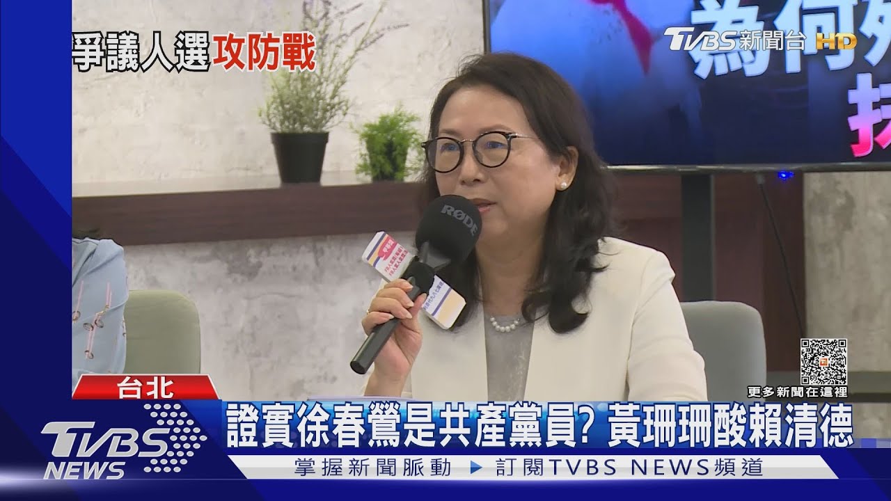 證實徐春鶯是共產黨員？　黃珊珊酸賴清德