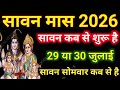 Sawan Kitni Tarikh Se Shuru Hai Sawan Kab Se Hain 2026 Sawan Somwar 2026 Date सावन सोम