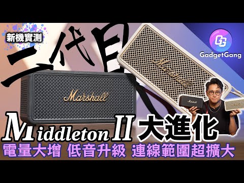 Marshall Middleton II 實測〡真正攞得出街又靚聲喇叭〡低音 20W變30W 音量低頻齊升〡30小時超強續航 〡60米超誇張連接距離 實測完全冇斷線〡 新加收音咪更實用 開會都用得