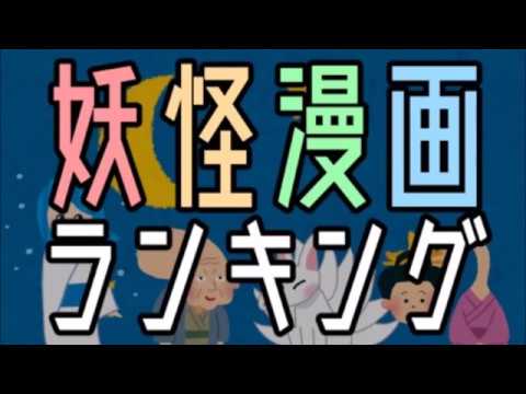 一番面白い！妖怪物漫画ランキング