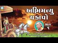 Abhimanyu Chakravo Part 1| Prabhat Giri Bapu Akhiyan | Abhimanyu Akhiyan | Mahabharat Abhimanyu Vadh