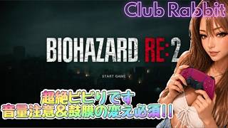 一応初見プレイだけど体験版で恐すぎてダメだったやつ🥹💦[BIOHAZARD RE2/レオン編 /#1]