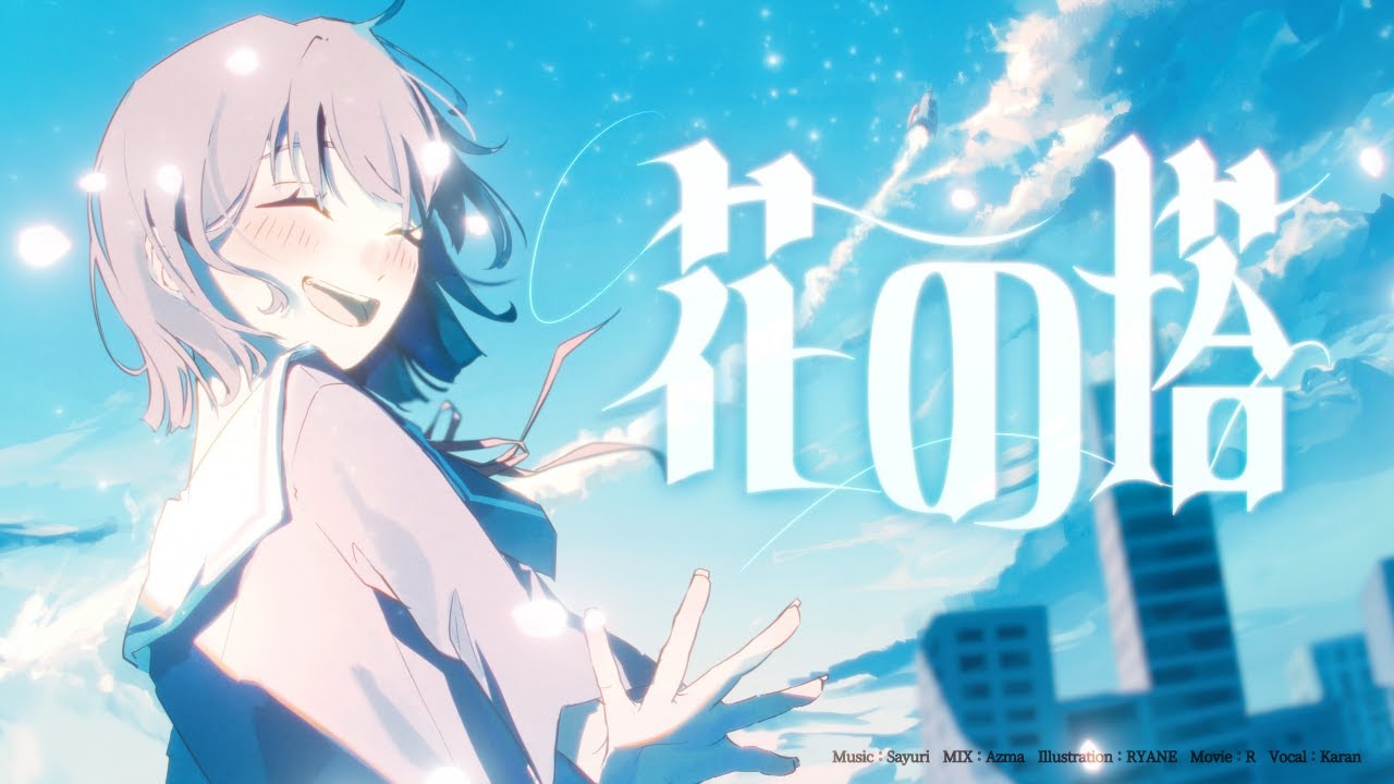 花の塔 / さユり(リコリス・リコイル ED) - からん cover