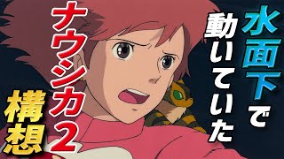 【ナウシカ/続編】 水面下で動いていたナウシカ2構想 『風の谷のナウシカ/続編構想』 『シン・ナウシカ』 【岡田斗司夫 切り抜き】