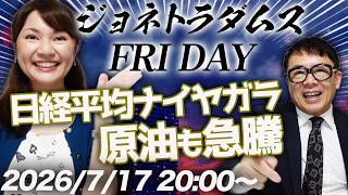 【プレミア配信】キオクシアはワスレシア？日経平均ナイヤガラでどうなる日本経済!？イラン情勢緊迫化で原油も急騰！ 2026/7/17 20:00〜│ジョネトラダムスFRIDAY