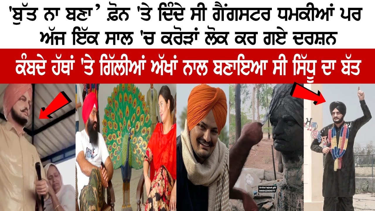 Interview with the artist named Iqbal Gill who made the statue of Late Punjabi Singer Sidhu Moose Wala Interview with the artist named Iqbal Gill who made the statue of Late Punjabi Singer Sidhu Moose Wala