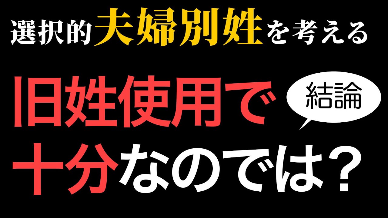 それは本当に“名前の自由”なのか？旧姓使用で足りるのに、戸籍を変えたがる理由。