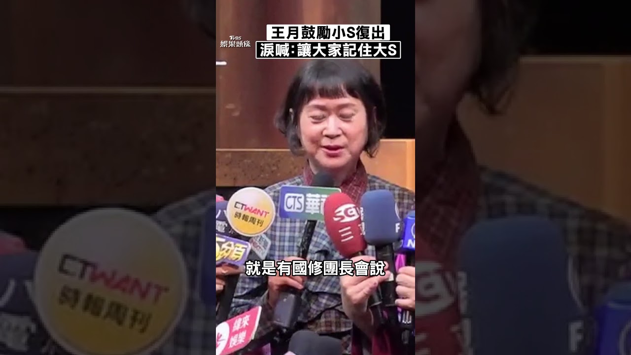 影音/王月淚憶亡夫曝「與小S私下對話」 鼓勵復出:讓大家永遠記住大S