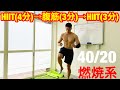 これで脂肪を燃やせ!!HIIT→腹筋→HIIT!